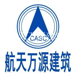 航天萬源建筑